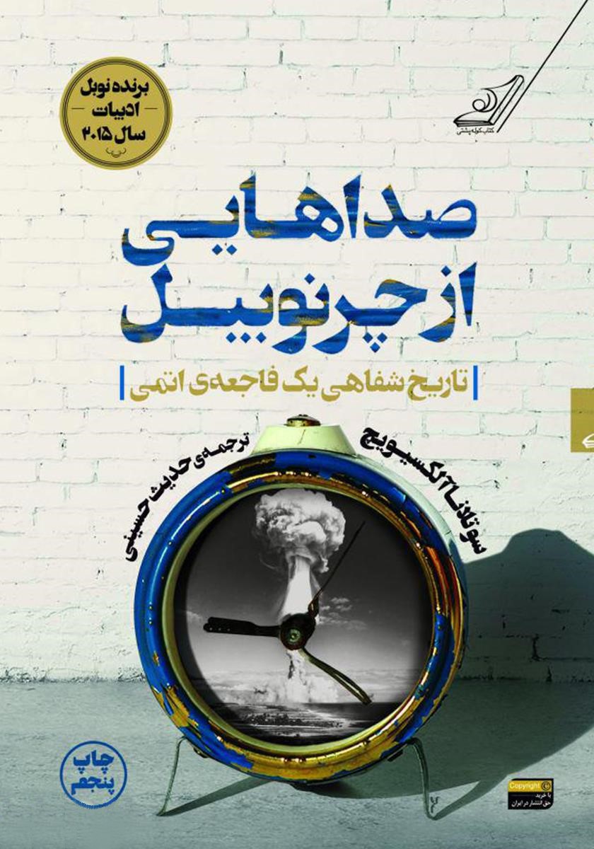 صداهایی از چرنوبیل سوتلانا آلکسیویچ(کوله پشتی)