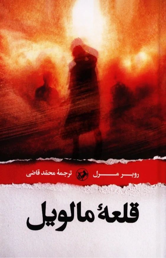قلعه مالویل روبر مرل(امیرکبیر)