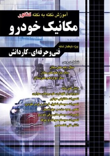 آموزش نکته به نکته کنکور مکانیک خودرو(چهارخونه)