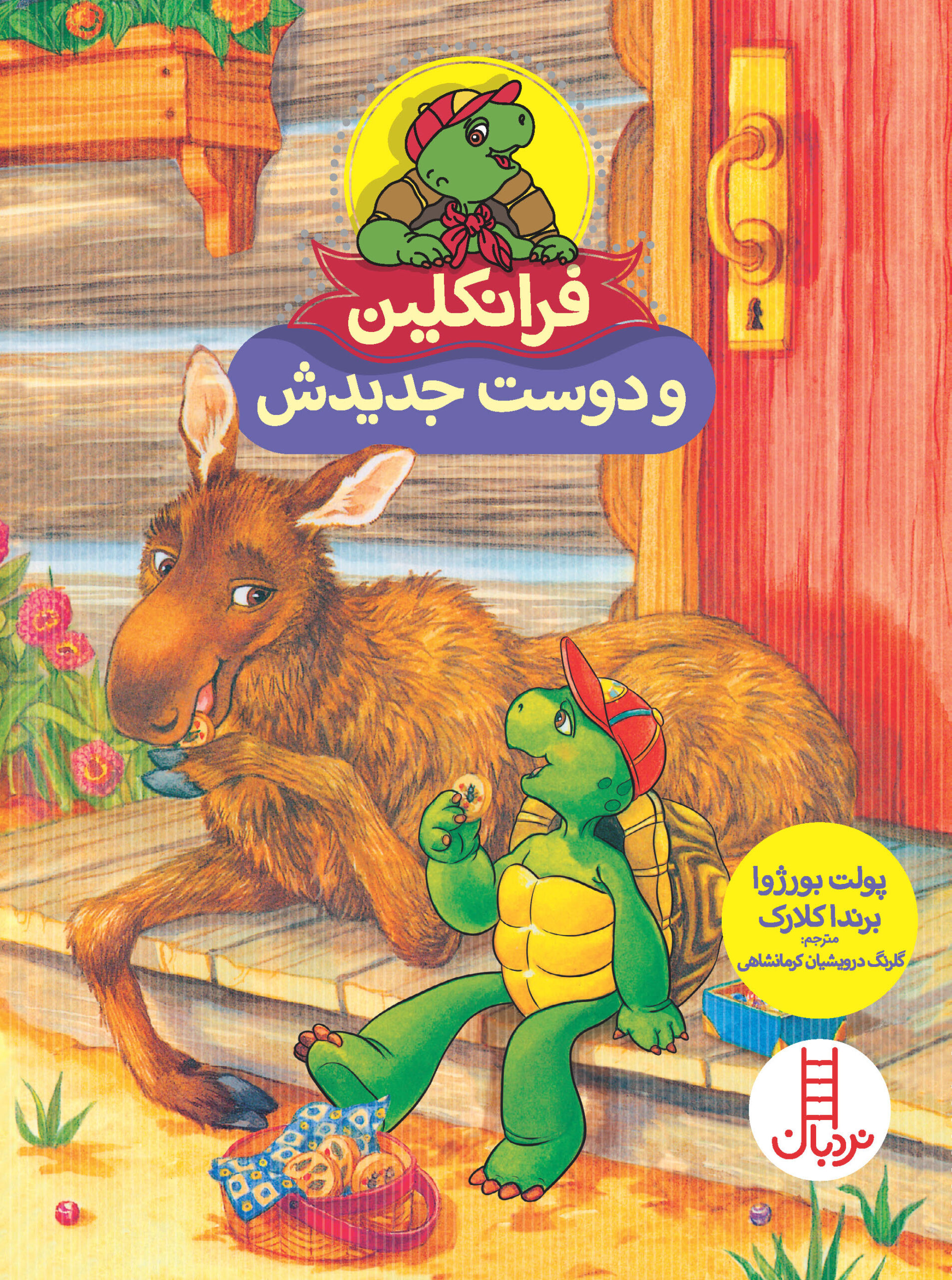 فرانکلین و دوست جدیدش(نردبان)