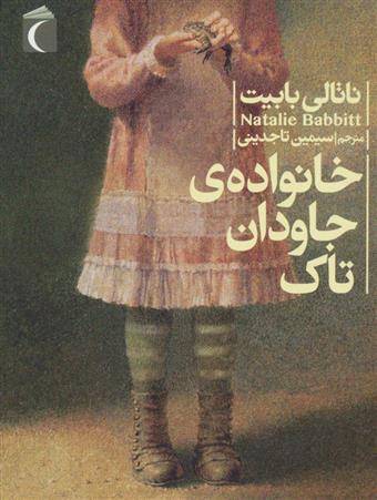 خانواده جاودان تاک ناتالی بابیت(محراب قلم)