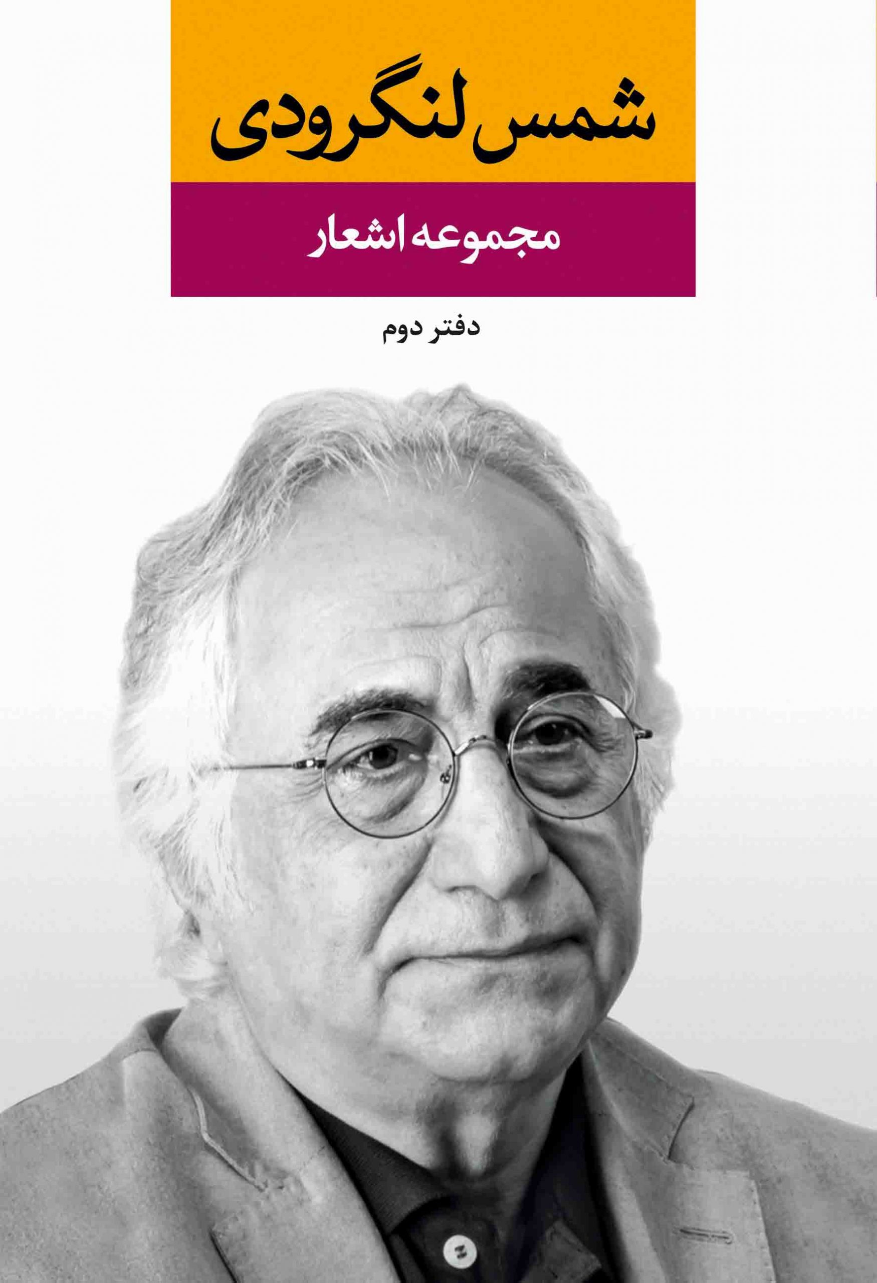مجموعه اشعار شمس لنگرودی دفتر دوم(نگاه)