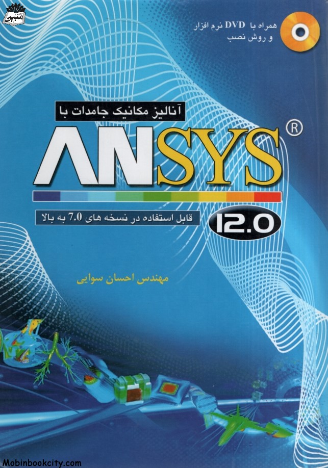 آنالیز مکانیک جامدات ansys سوایی(نقش سیمرغ)