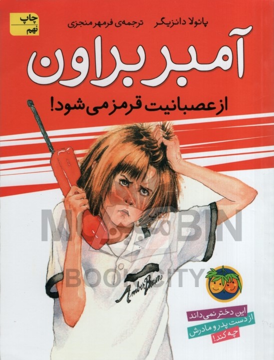 آمبر براون 6 از عصبانیت قرمز می شود پائولا دانزیگر(افق)
