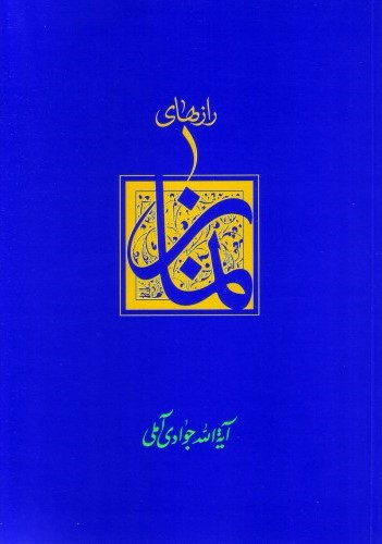رازهای نماز جوادی آملی(نشر اسرا)