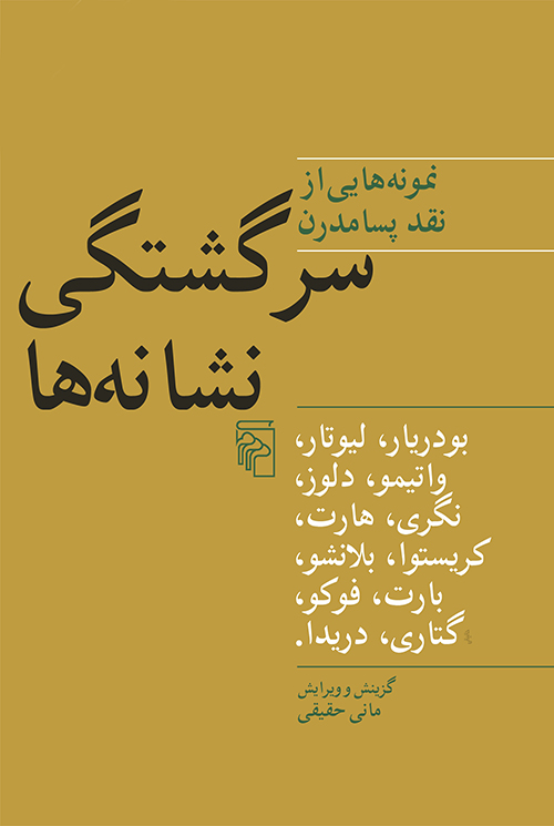 سرگشتگی نشانه ها نمونه هایی از نقد پسامدرن(نشر مرکز)