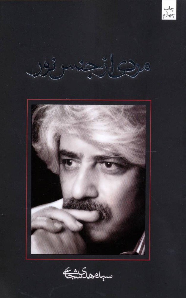 مردی از جنس نور سید مهدی شجاعی(نیستان)