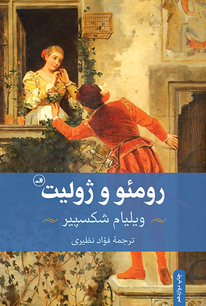 رومئو و ژولیت ویلیام شکسپیر(ثالث)