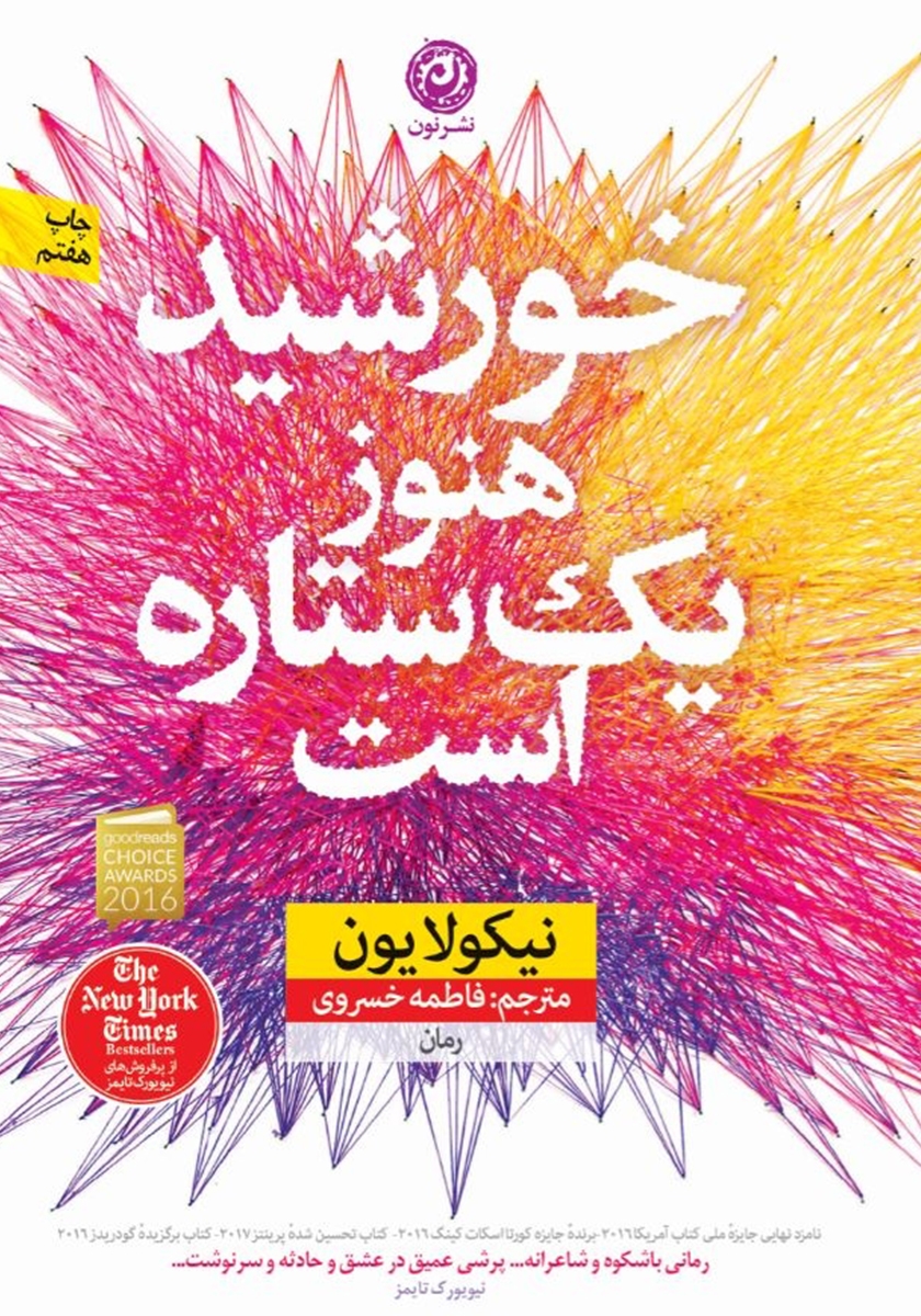 خورشید هنوز یک ستاره است نیکولایون(نشر نون)