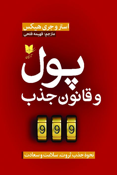 پول و قانون جذب استر و جری هیکس(آرایان)