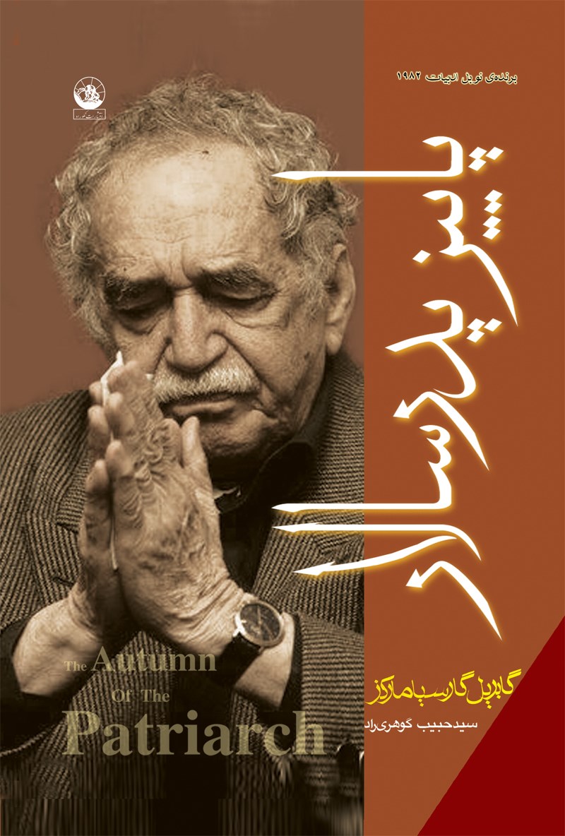 پاییز پدر سالار گابریل گارسیا مارکز(رادمهر)