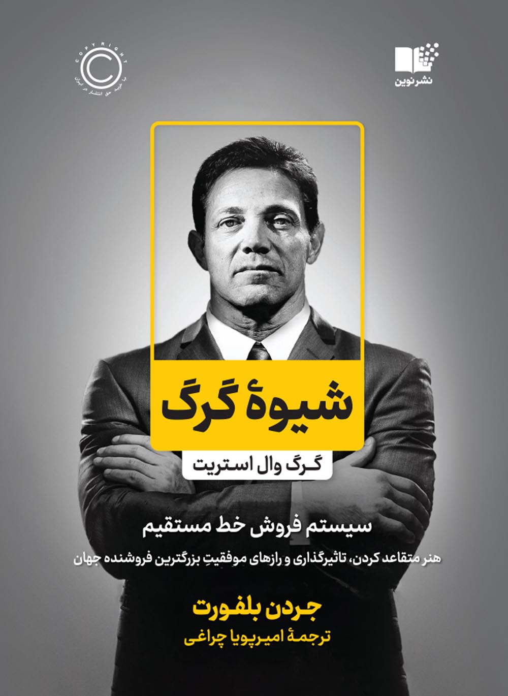 شیوه گرگ سیستم فروش خط مستقیم جردن بلفورت(نشر نوین)