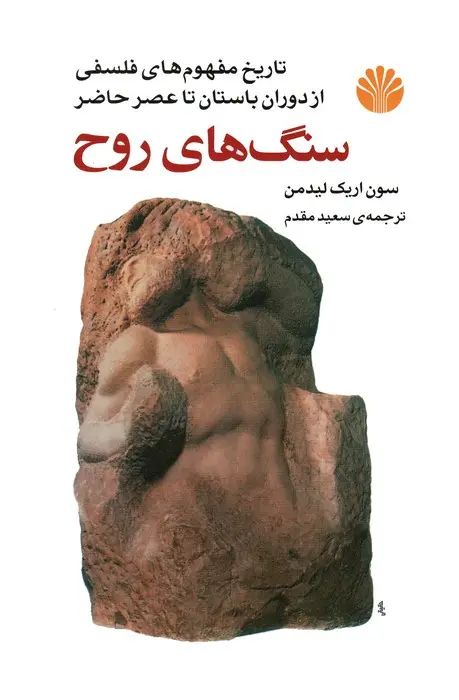 سنگ های روح - تاریخ مفهوم های فلسفی از دوران باستان تا عصر حاضر سون اریک لیدمن(اختران)