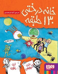 داستان های خانه درختی 130 طبقه(هوپا)