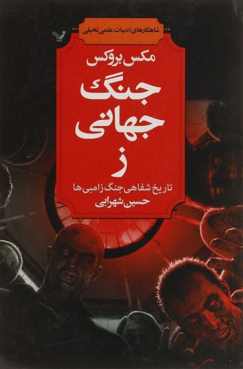 جنگ جهانی ز مکس بروکس(کتابسرای تندیس)