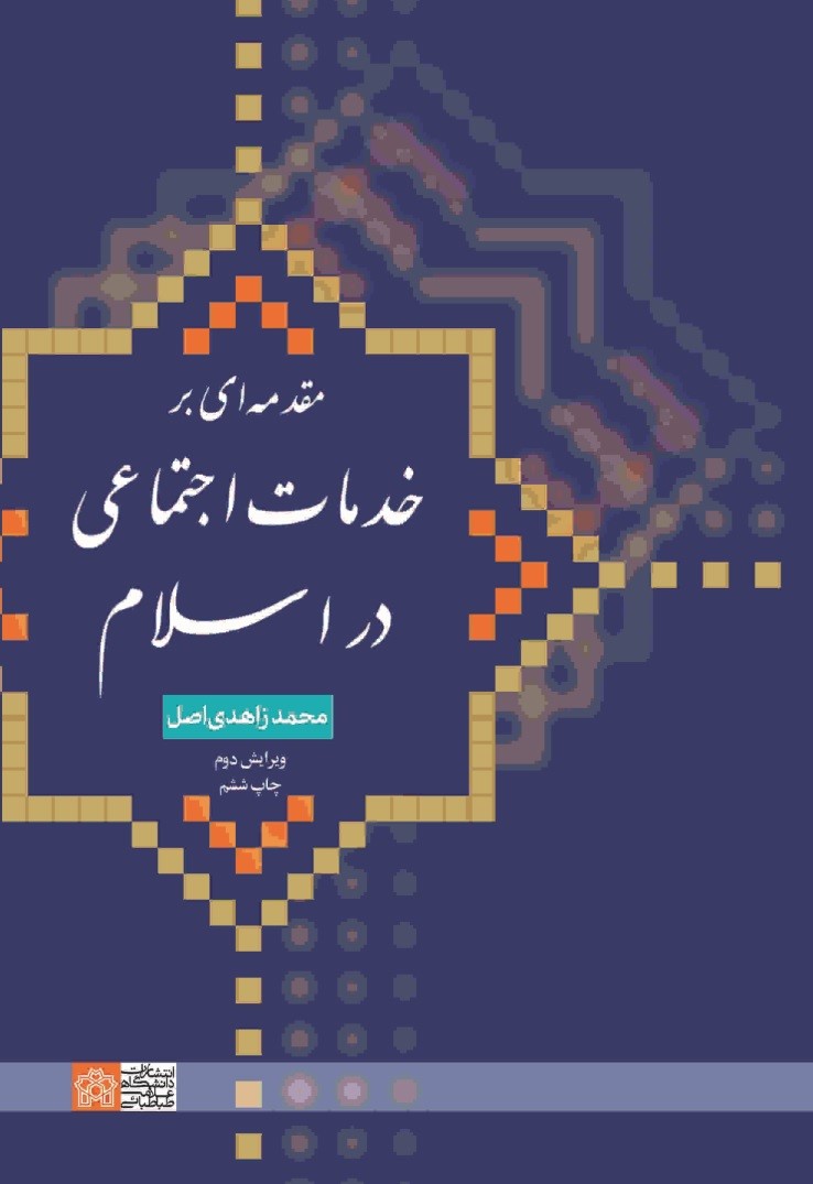 مقدمه ای بر خدمات اجتماعی در اسلام زاهدی اصل(دانشگاه علامه طباطبایی)