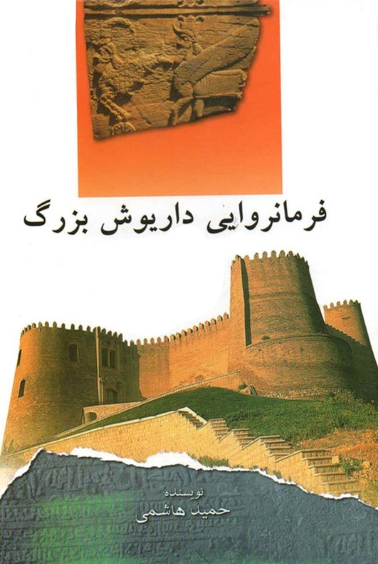 فرمانروایی داریوش بزرگ(فرهنگ و قلم)