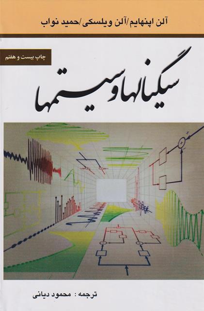 سیگنالها و سیستم ها محمود دیانی(نص)