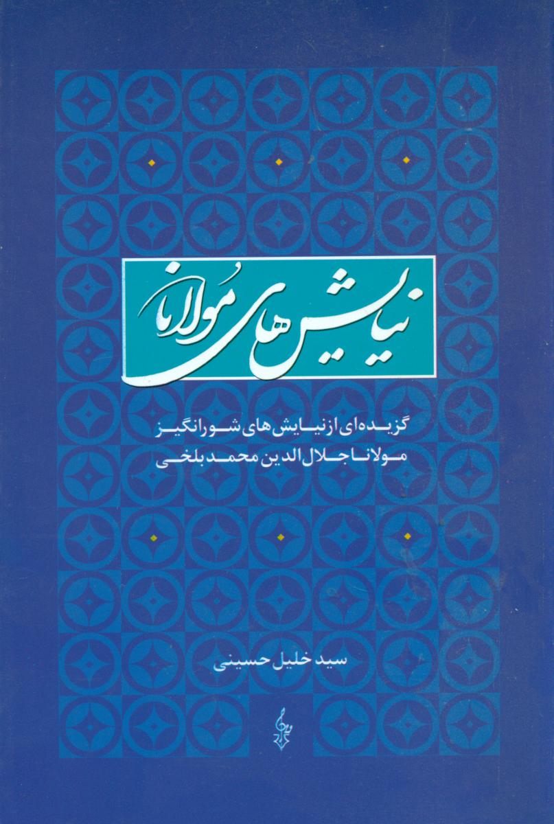 نیایش های مولانا خلیل حسینی(ترانه)