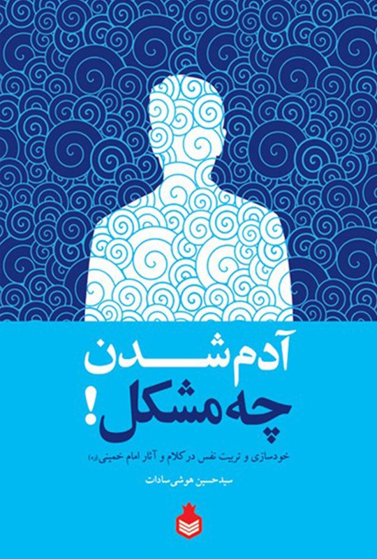 آدم شدن چه مشکل حسین هوشی سادات(نارگل)*دست دوم