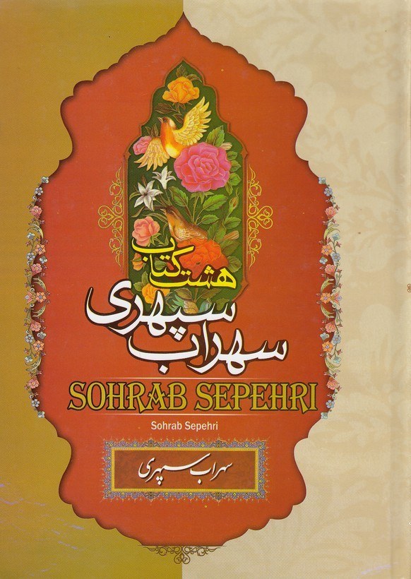 هشت کتاب سهراب سپهری(نگاه آشنا)