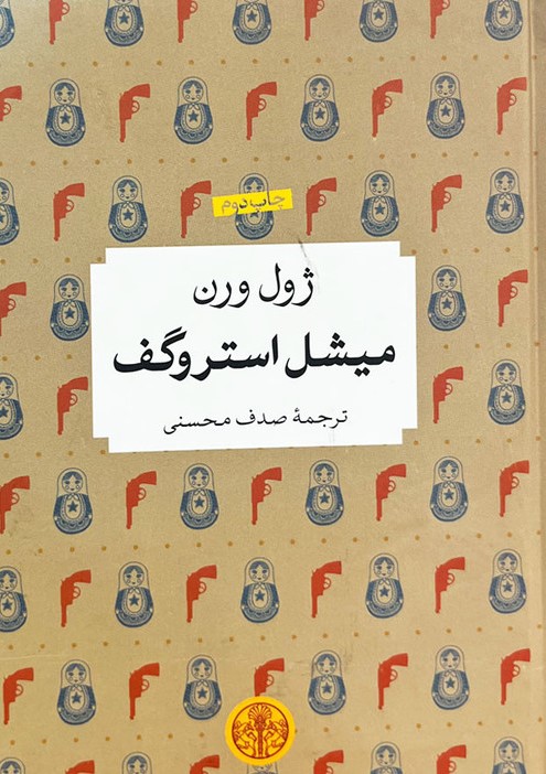 میشل استروگف ژول ورن(پارسه)