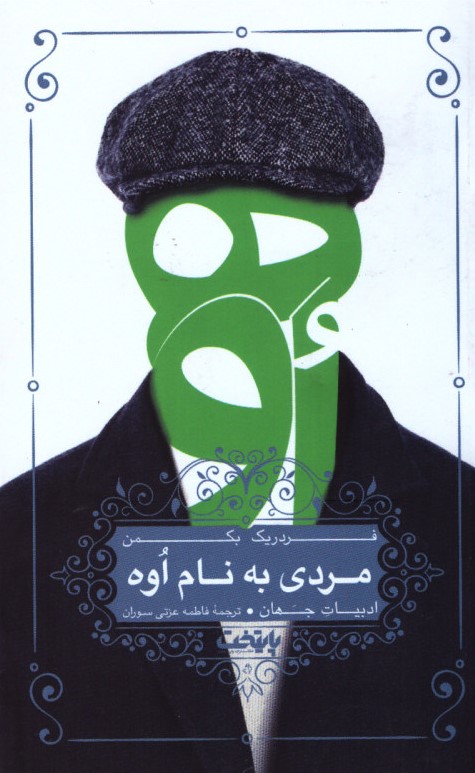 مردی به نام اوه فردریک بکمن(پایتخت)