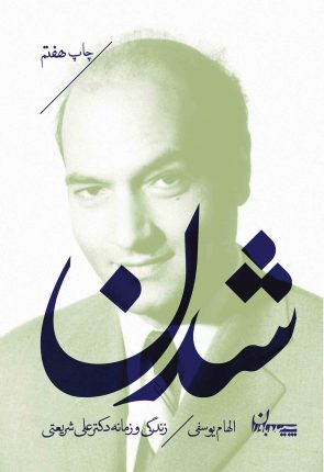 شدن زندگی و زمانه دکتر علی شریعتی(سپیده باوران)