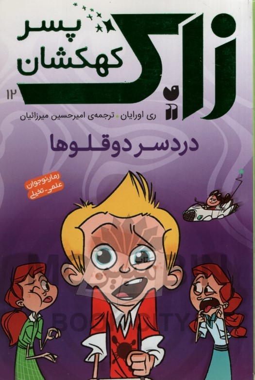 زاک پسر کهکشان 12 دردسر دوقلو ها ری اورایان(ذکر)
