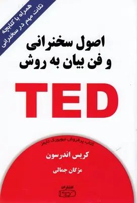 اصول سخنرانی به روش تد همراه با کتابچه نکات مهم در سخنرانی کریس اندرسون(کتیبه پارسی)