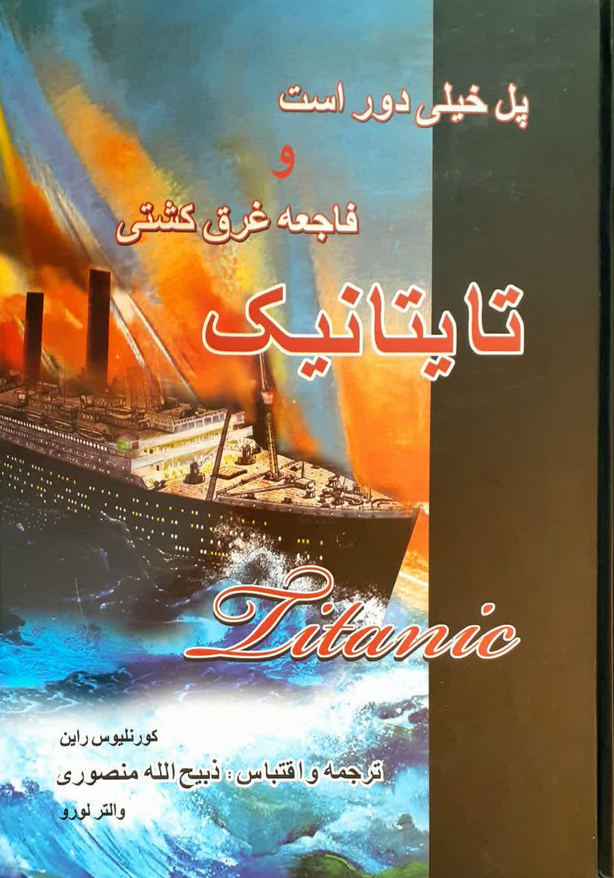 پل خیلی دور است فاجعه غرق کشتی تایتانیک کورنلیوس راین(گلریز)