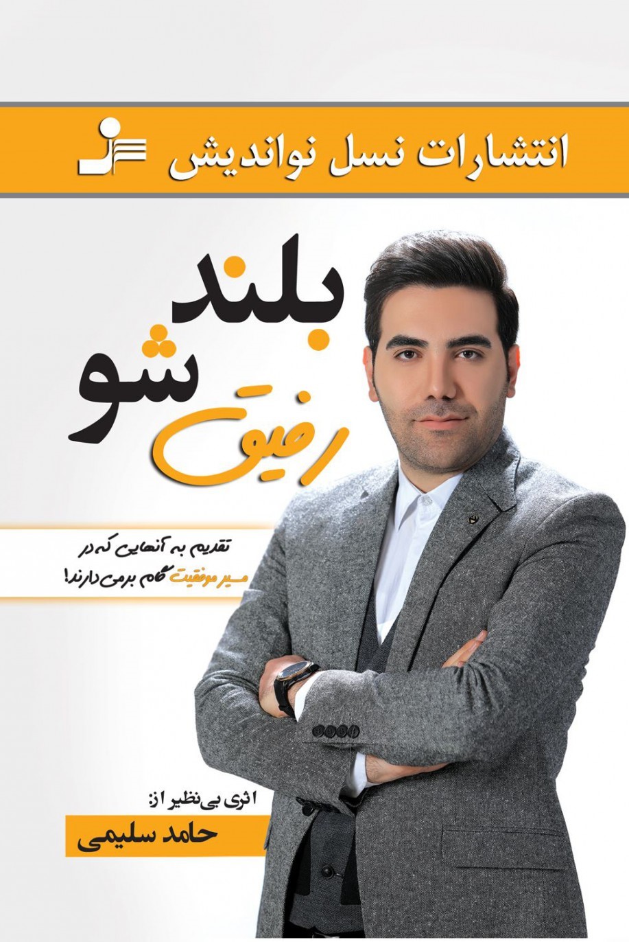 بلند شو رفیق حامد سلیمی(نسل نواندیش)