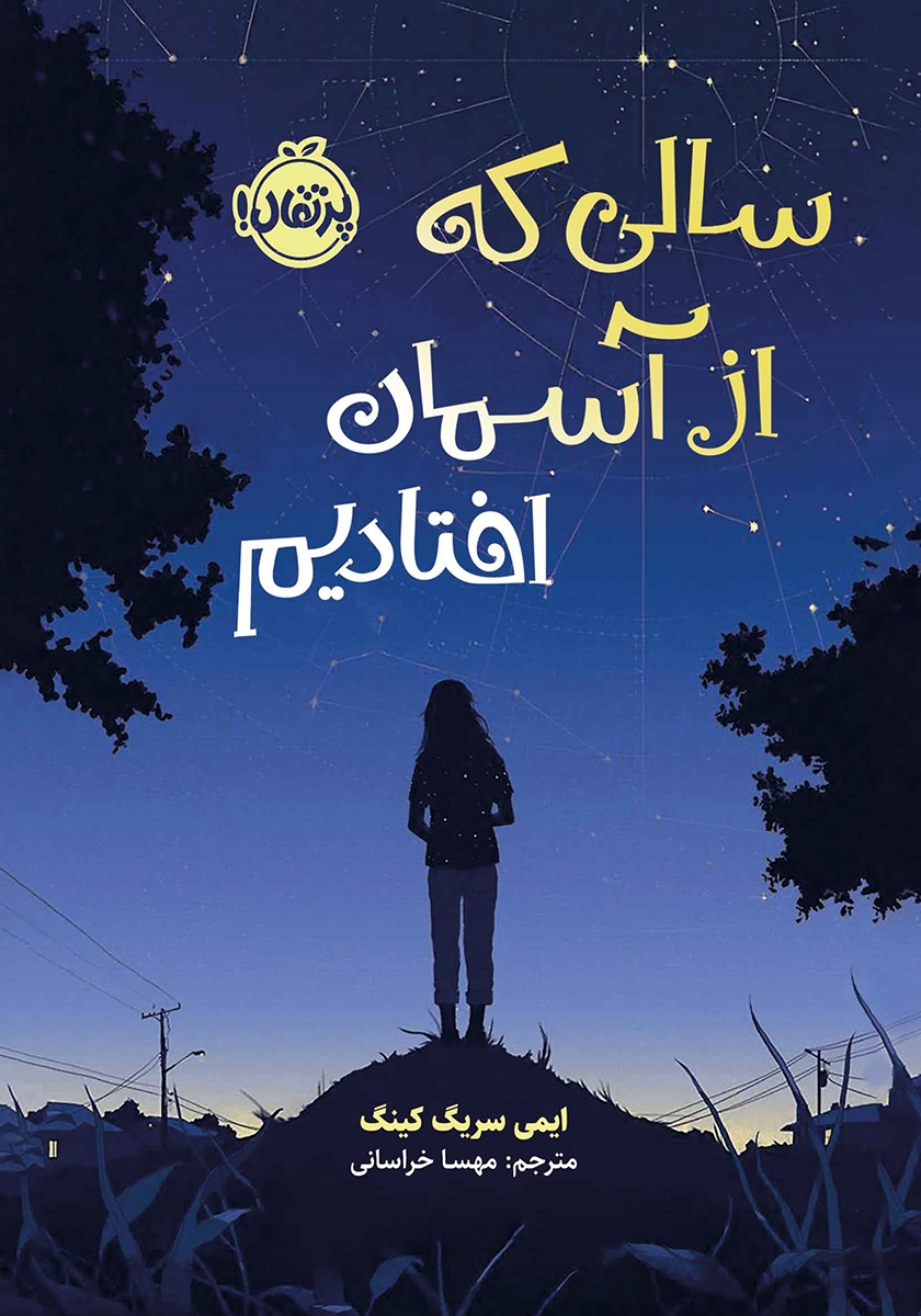 سالی که از آسمان افتادیم سریگ کینگ(پرتقال)