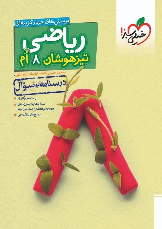ریاضی هشتم تیزهوشان تست(خیلی سبز)