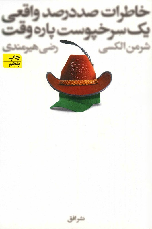 خاطرات صد در صد واقعی یک سرخپوست پاره وقت شرمن الکسی(افق)