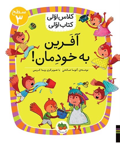 کلاس اولی کتاب اولی سطح 3 جلد 22 آفرین به خودمان(افق)