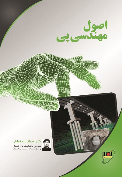 اصول مهندسی پی احد باقرزاده(دانشگاه خواجه نصیر طوسی)