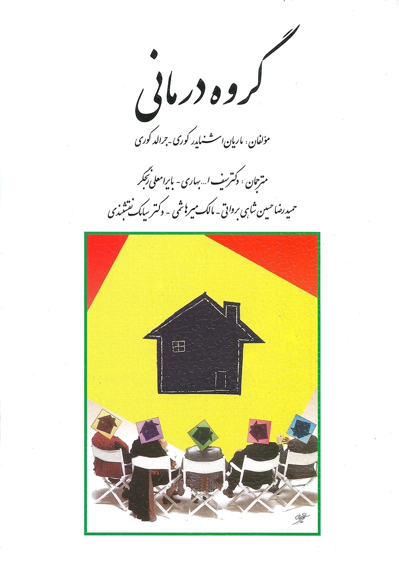 گروه درمانی ماریان اشنایدر کوری(روان)