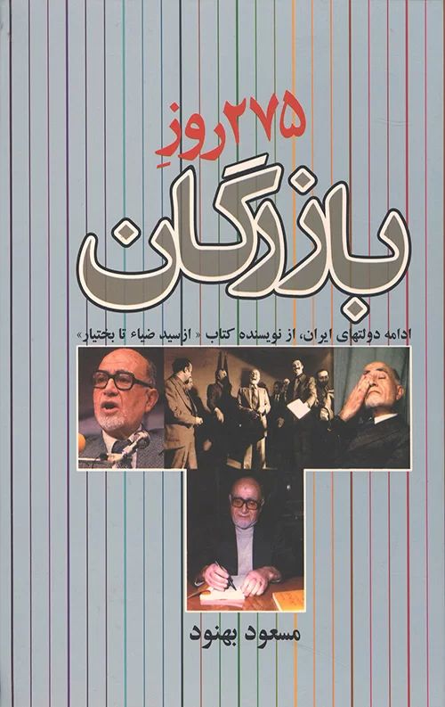 275 روز بازرگان مسعود بهنود(علم)