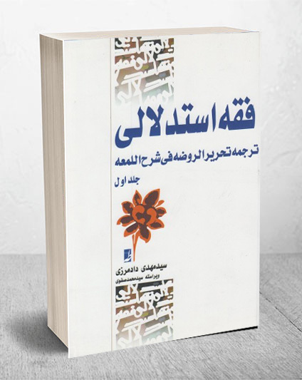 فقه استدلالی ترجمه تحریرالروضه جلد 1 مهدی دادمرزی(طه)