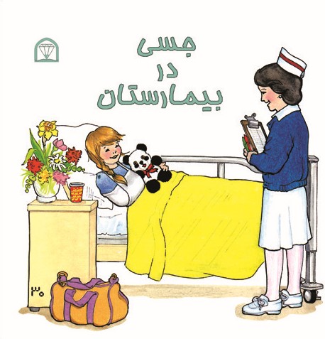 جسی در بیمارستان(گوهر دانش)