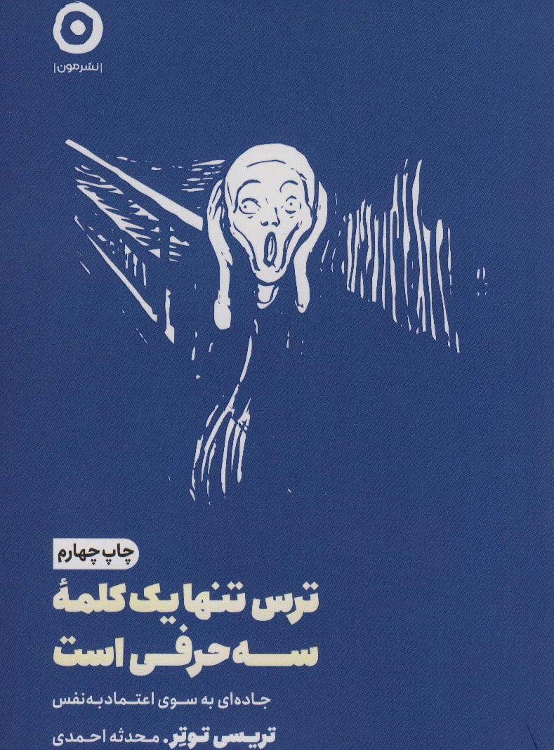 ترس تنها یک کلمه سه حرفی است: جاده ای به سوی اعتماد به نفس تریسی توتر(نشر مون)