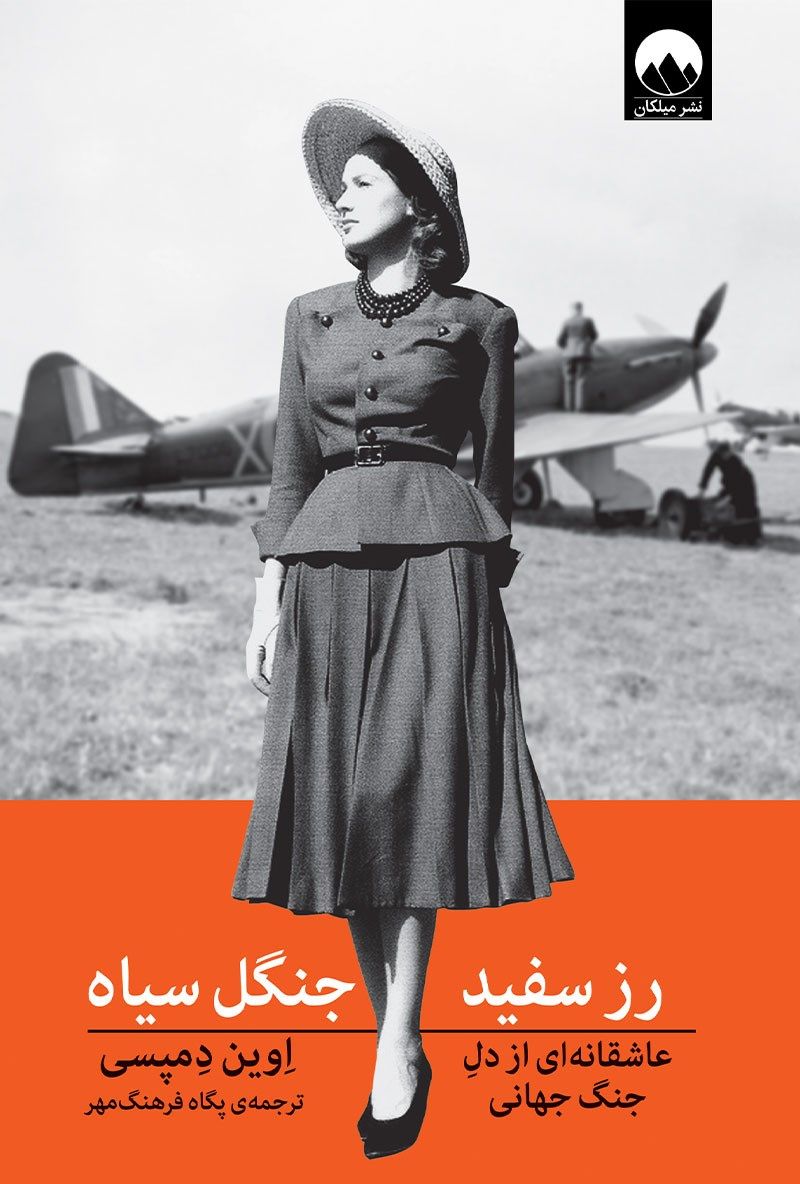 رز سفید جنگل سیاه اوین دمپسی(میلکان)