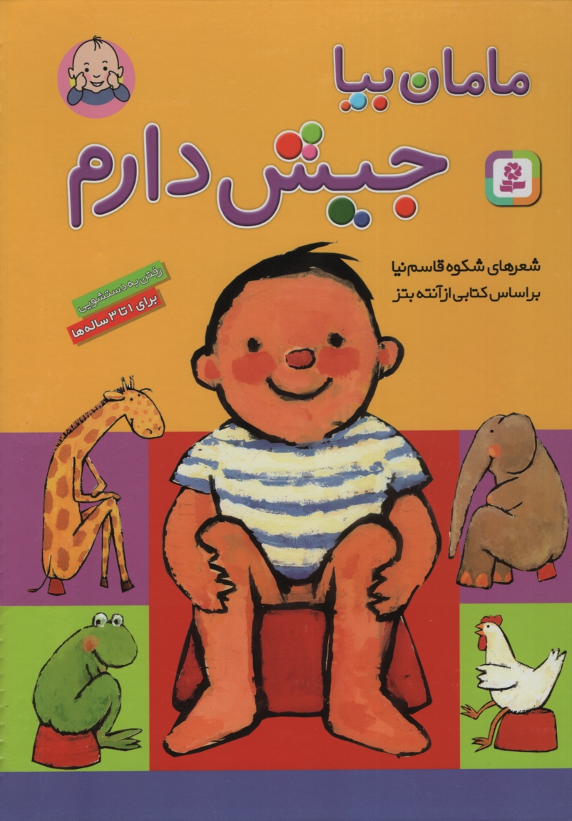 مامان بیا جیش دارم رفتن به دستشویی شکوه قاسم نیا(قدیانی)