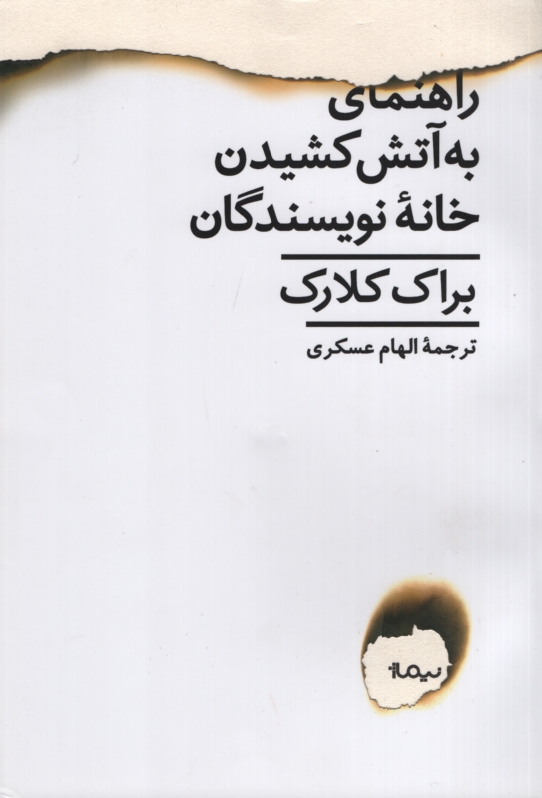 راهنمای به آتش کشیدن خانه براک کلارک(نیماژ)