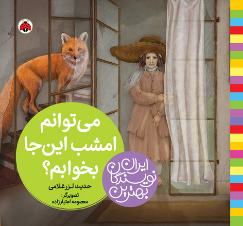 بهترین نویسندگان ایران:می توانم امشب اینجا بخوابم(شهرقلم)