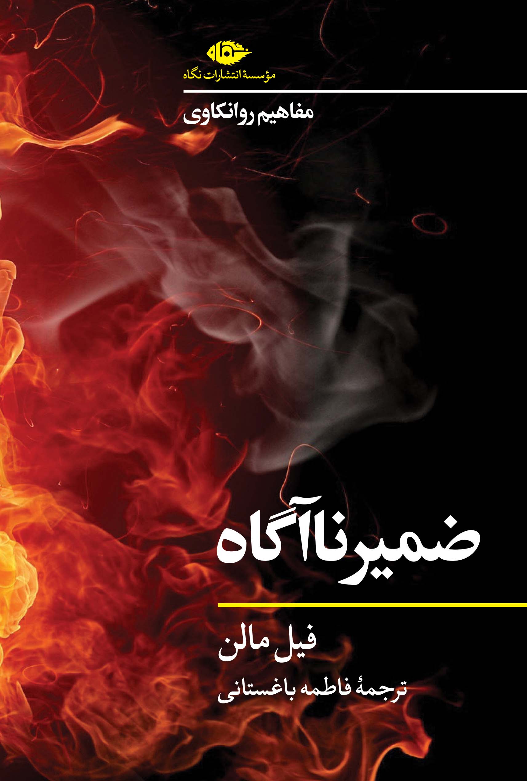 ضمیر ناآگاه فیل مالن(نگاه)