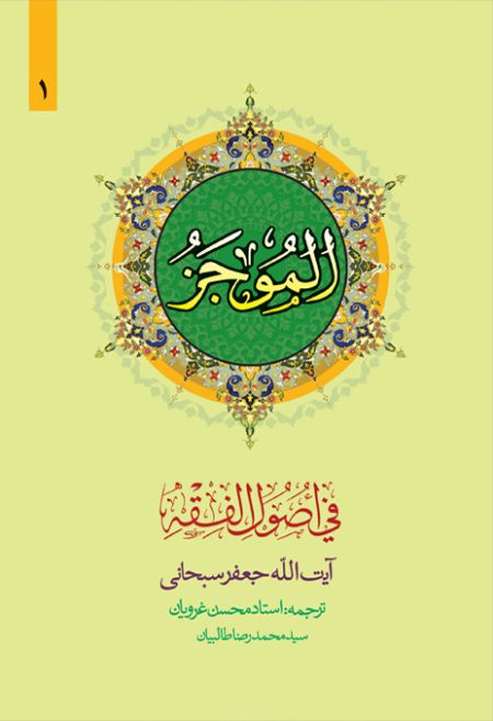 الموجز 1 جعفر سبحانی(دارالفکر)