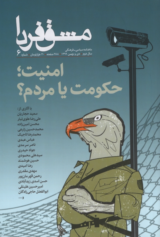 ماهنامه سیاسی فرهنگی مشق فردا 6 امنیت حکومت یا مردم