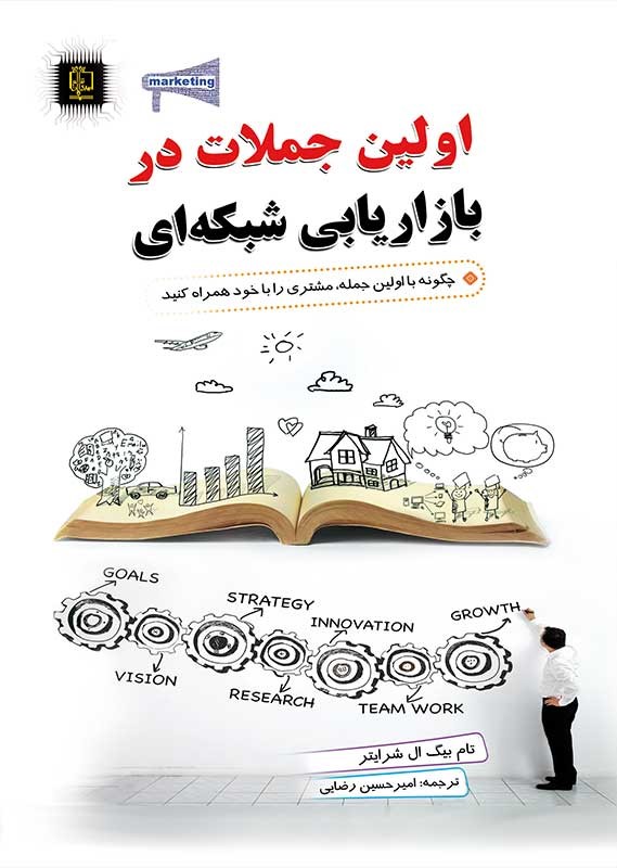 اولین جملات دربازاریابی شبکه ای تام شرایتر(مهرگان قلم)
